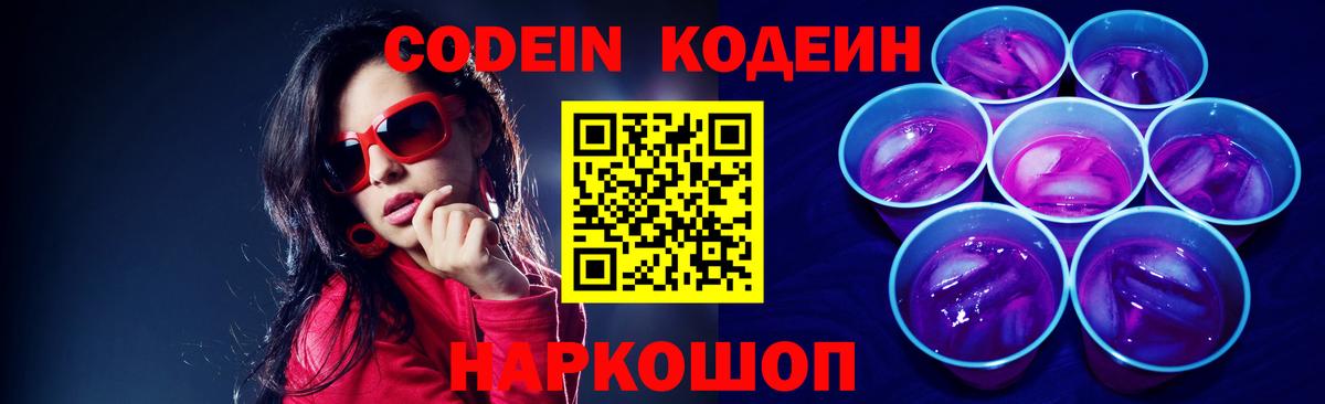 Псков  Кодеиновый сироп Lean Purple Drank  Вход с VPN  Кодеиновый сироп Lean Purple Drank 